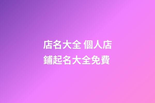 店名大全 個人店鋪起名大全免費-第1張-店鋪起名-玄機派